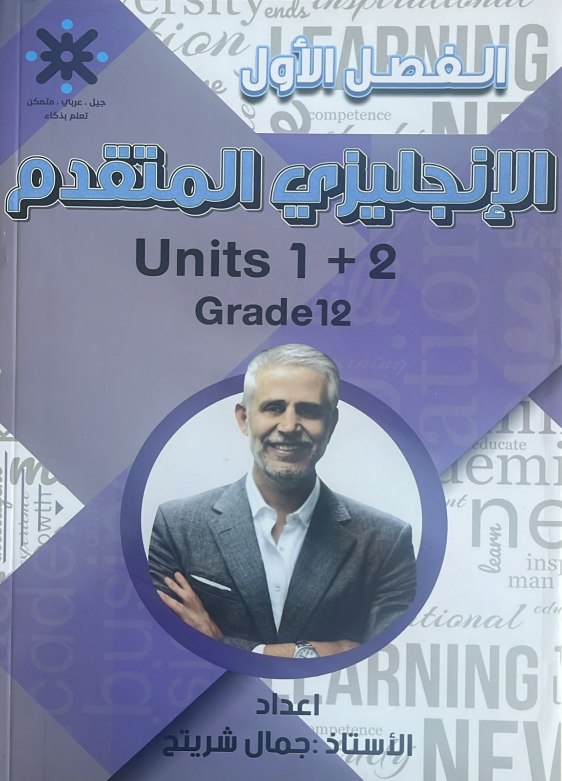 دوسية الانجليزي المتقدم 1+2 أ.جمال شريتح